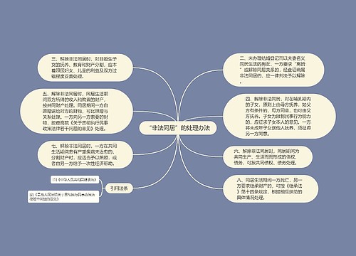 “非法同居”的处理办法