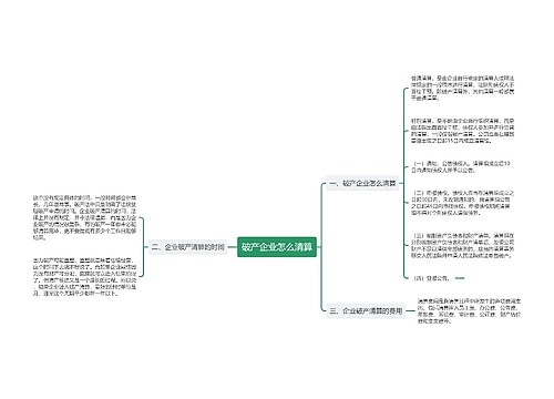 破产企业怎么清算