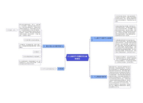 什么情况下代理权可以被转委托