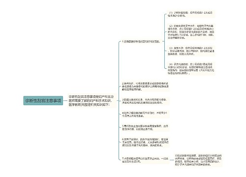 诊断性刮宫注意事项