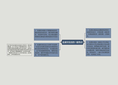 血清学反应的一般特点