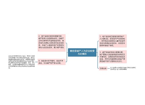 哪些是破产人为定金收受方的情形