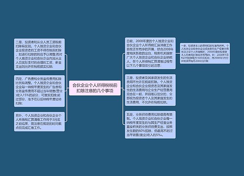 合伙企业个人所得税税前扣除注意的几个事项