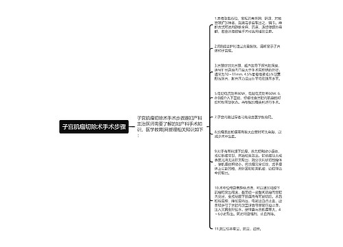 子宫肌瘤切除术手术步骤