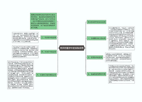 变异在医学中的实际应用