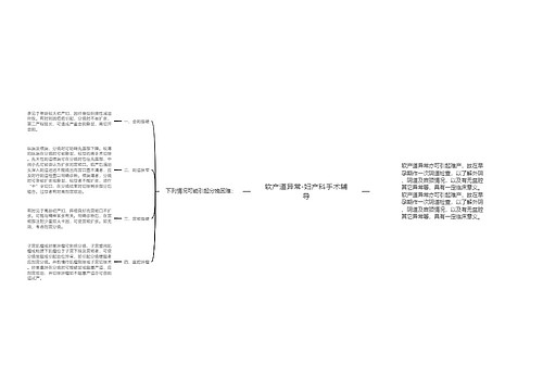 软产道异常-妇产科手术辅导