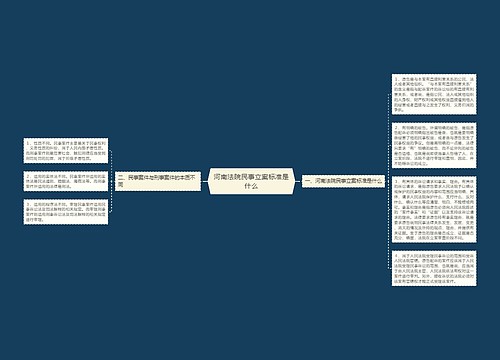 河南法院民事立案标准是什么