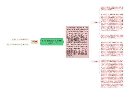 国家公务员能否成为合伙企业的合伙人