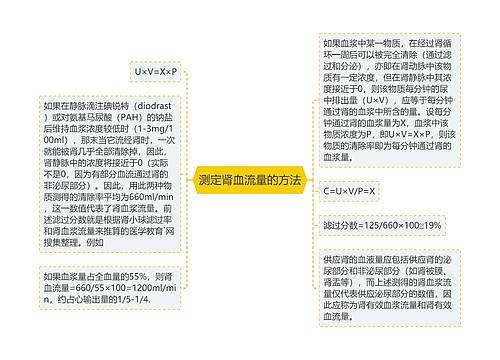 测定肾血流量的方法