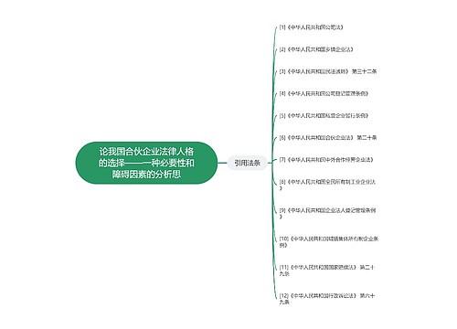 论我国合伙企业法律人格的选择——一种必要性和障碍因素的分析思