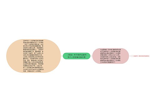 （规定）关于做好证券市场个人投资者证券交易