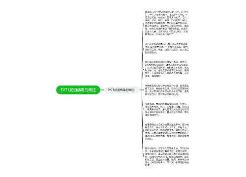 EV71肠道病毒的概述