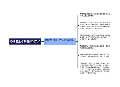 孕期卫生指导-妇产科手术