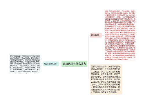 无权代理有什么效力