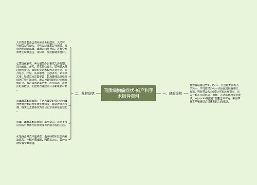 间质细胞瘤症状-妇产科手术指导资料