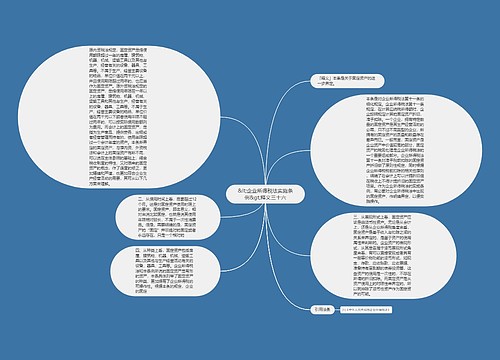 &lt;企业所得税法实施条例&gt;释义三十六