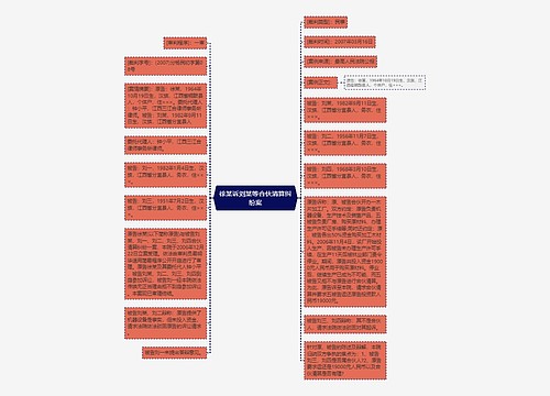 徐某诉刘某等合伙清算纠纷案