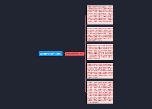 遗传性疾病治疗的介绍 遗传性疾病治疗的介绍