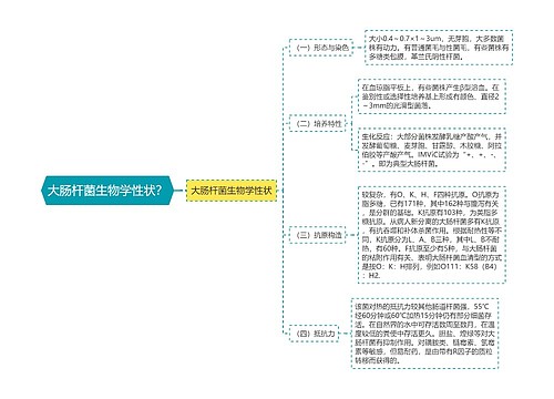 大肠杆菌生物学性状？