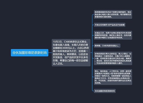 合伙加盟珍珠奶茶新时尚