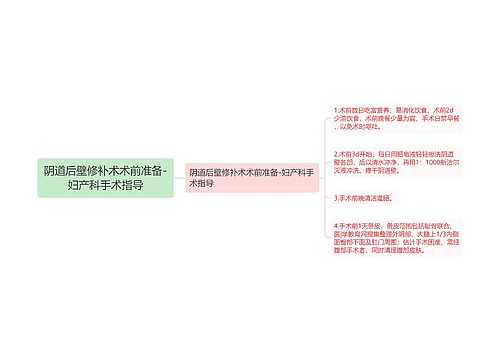 阴道后壁修补术术前准备-妇产科手术指导