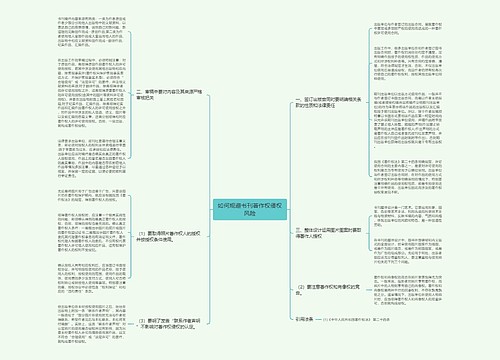 如何规避书刊著作权侵权风险