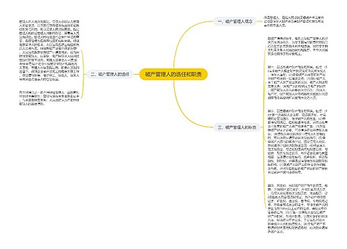 破产管理人的选任和职责