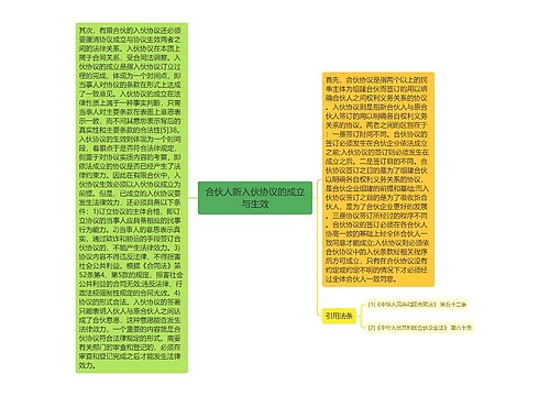 合伙人新入伙协议的成立与生效