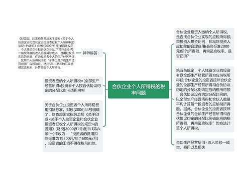 合伙企业个人所得税的税率问题