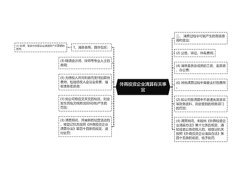 外商投资企业清算有关事宜