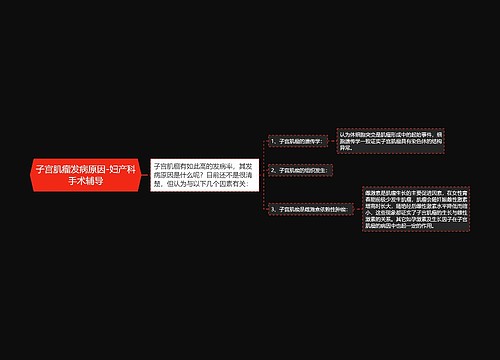 子宫肌瘤发病原因-妇产科手术辅导