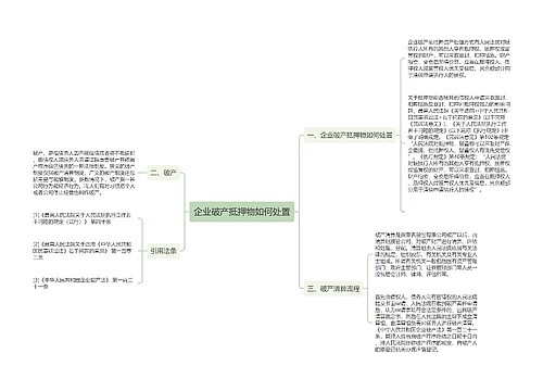 企业破产抵押物如何处置