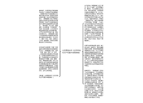 北京高院发布《涉及网络知识产权案件审理指南》