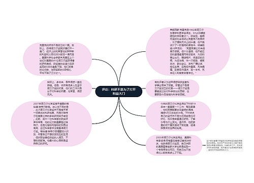 评论：科研不是为了打开利益大门