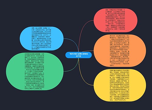 "海外抄底"应重在谋取知识产权