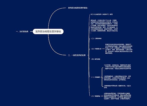 发热防治病理生理学基础