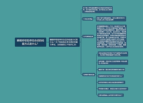 睡眠呼吸暂停综合征的检查方式是什么？