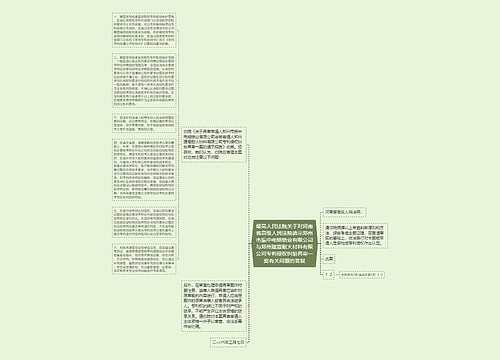 最高人民法院关于对河南省高级人民法院请示郑州市振中电熔锆业有限公司与郑州建嵩耐火材料有限公司专利侵权纠纷再审一案有关问题的答复 最高人民法院关于对河南省高级人民法院请示郑州市振中电熔锆业有限公司与郑州建嵩耐火材料有限公司专利侵权纠纷再审一案有关问题的答复