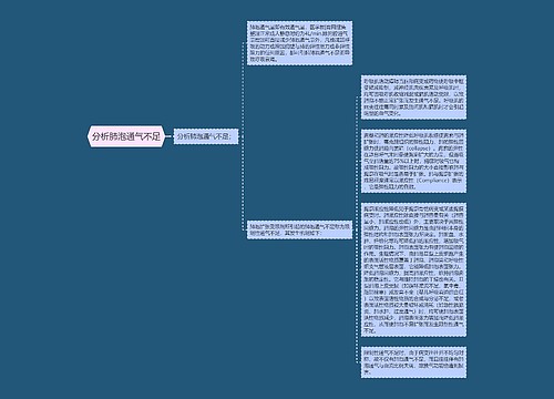 分析肺泡通气不足