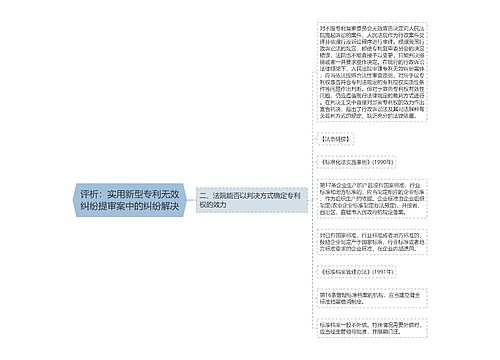 评析：实用新型专利无效纠纷提审案中的纠纷解决