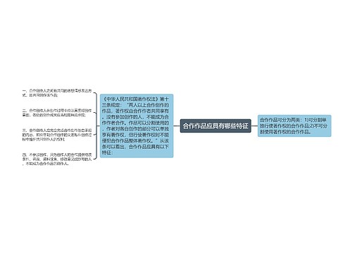 合作作品应具有哪些特征