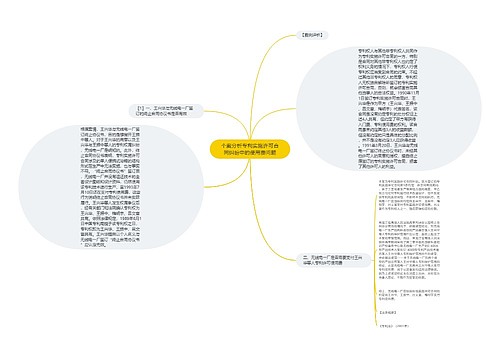 个案分析专利实施许可合同纠纷中的使用费问题