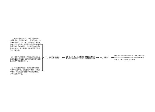 代谢性碱中毒原因和机制