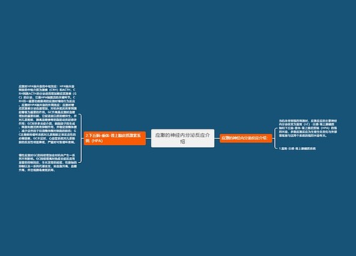 应激的神经内分泌反应介绍