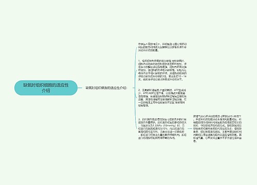 缺氧时组织细胞的适应性介绍