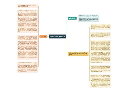 血液性缺氧-病理生理
