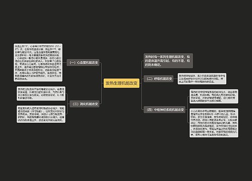 发热生理机能改变