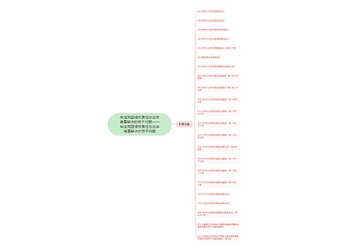 制定我国侵权责任法应当着重解决的若干问题——制定我国侵权责任法应当着重解决的若干问题