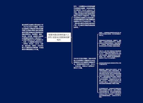 假冒洋酒注册商标案六人获刑 法驻华大使感谢成都检方