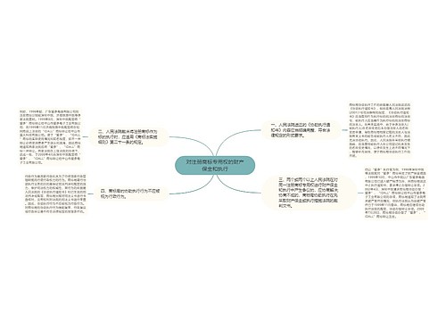 对注册商标专用权的财产保全和执行